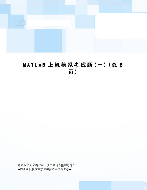 MATLAB上机模拟考试题