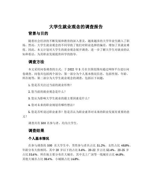 大学生就业观念的调查报告