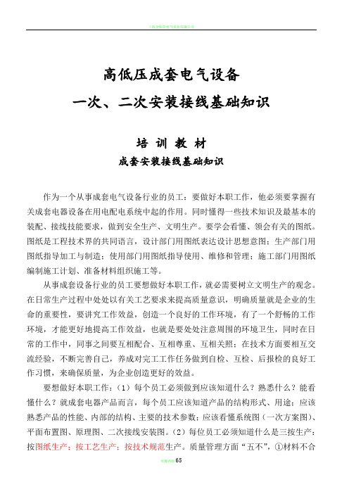 高低压成套电气设备一次、二次安装接线基础知识