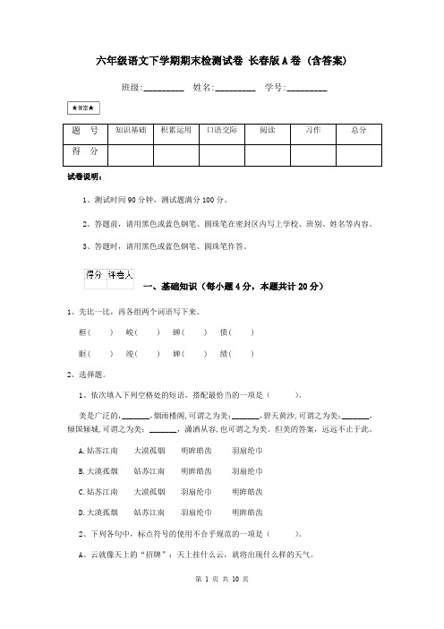 六年级语文下学期期末检测试卷 长春版A卷 (含答案)