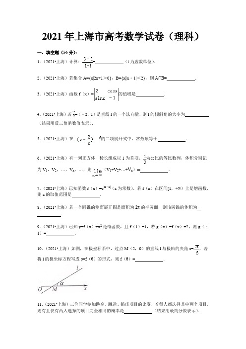 2021年上海高考数学理科试题及知识点解析