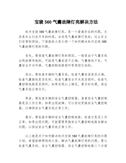 宝骏560气囊故障灯亮解决方法