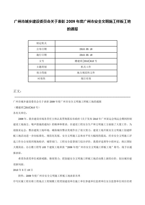 广州市城乡建设委员会关于表彰2009年度广州市安全文明施工样板工地的通报-穗建质[2010]610号