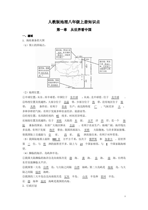 人教版地理八年级上册知识点