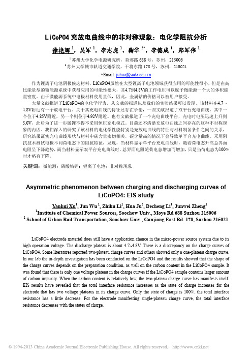 LiCoPO4充放电曲线中的非对称现象_电化学阻抗分析_徐艳辉