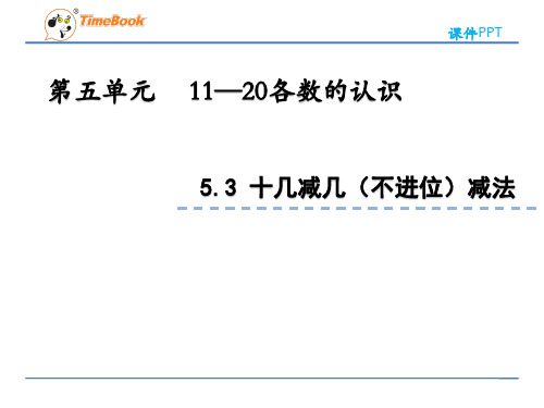 2022年青岛版(六三制)小学《十几减几(不进位)减法》精品课件(推荐)