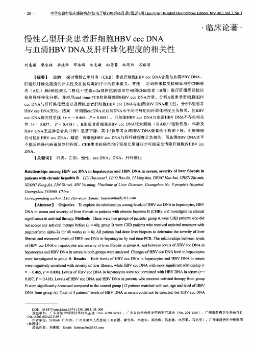 慢性乙型肝炎患者肝细胞HBVCCCDNA与血清HBVDNA及肝纤维化程度的相关性