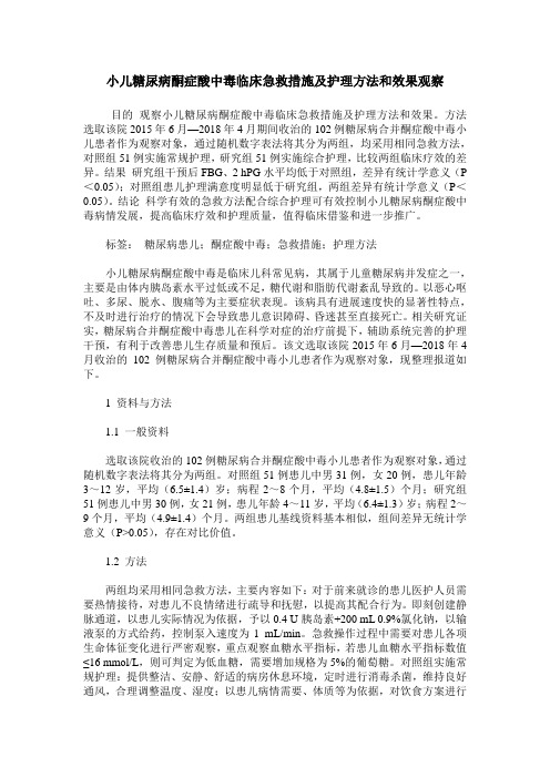 小儿糖尿病酮症酸中毒临床急救措施及护理方法和效果观察