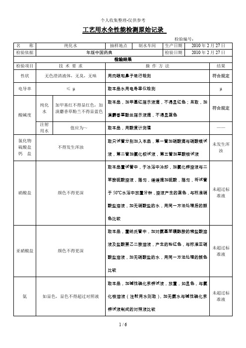 纯化水全性能检测分析报告及原始记录