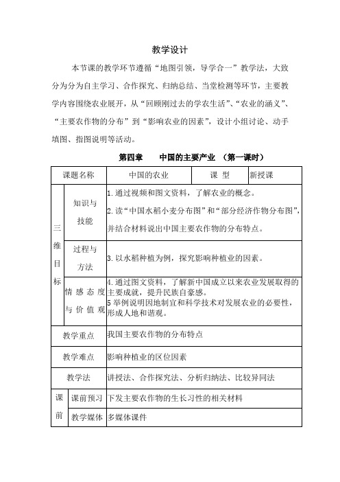 初中地理_中国的农业教学设计学情分析教材分析课后反思