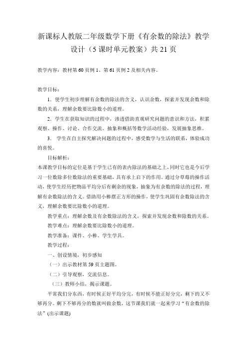 新课标人教版二年级数学下册《有余数的除法》教学设计(5课时单元教案)