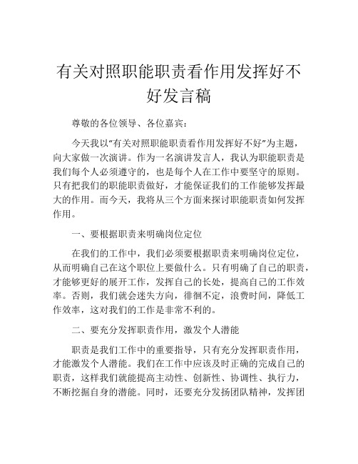 有关对照职能职责看作用发挥好不好发言稿