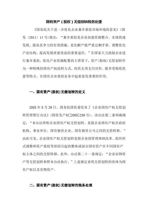 国有资产无偿划转划转涉税
