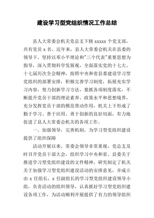 建设学习型党组织情况工作总结