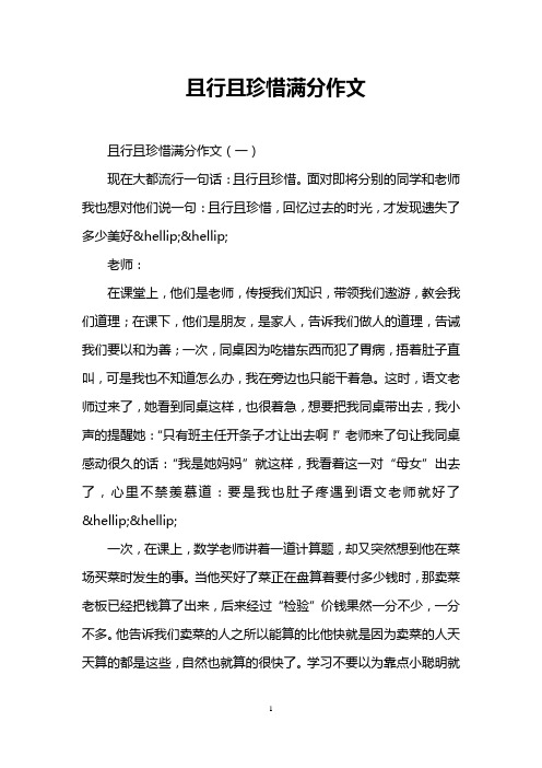 且行且珍惜满分作文