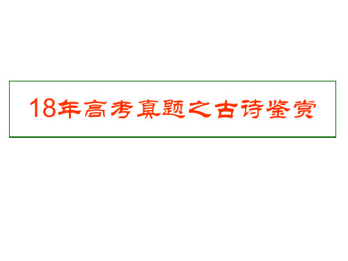 古诗：2018年高考真题