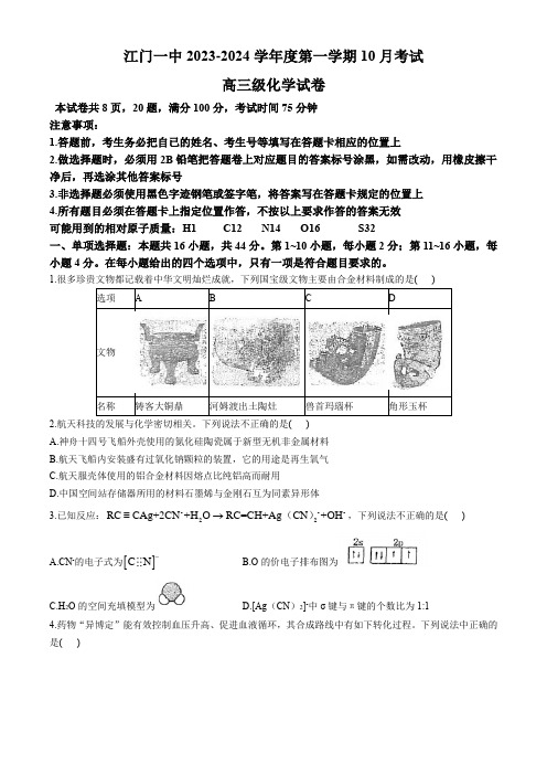 广东省江门市第一中学2023-2024学年高三上学期10月月考化学试题