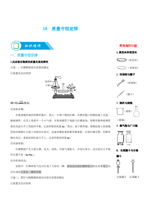 18 质量守恒定律 -九年级化学暑期预科讲义