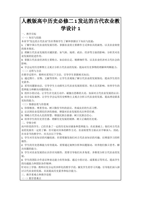 人教版高中历史必修二1发达的古代农业教学设计1