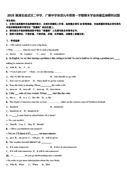 2025届湖北省武汉二中学、广雅中学英语九年级第一学期期末学业质量监测模拟试题含解析