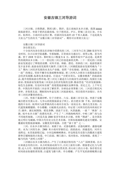 安徽古镇三河导游词