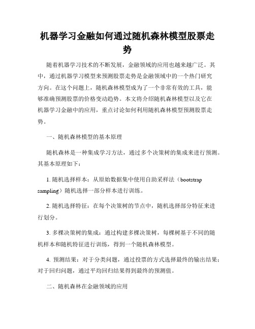 机器学习金融如何通过随机森林模型股票走势