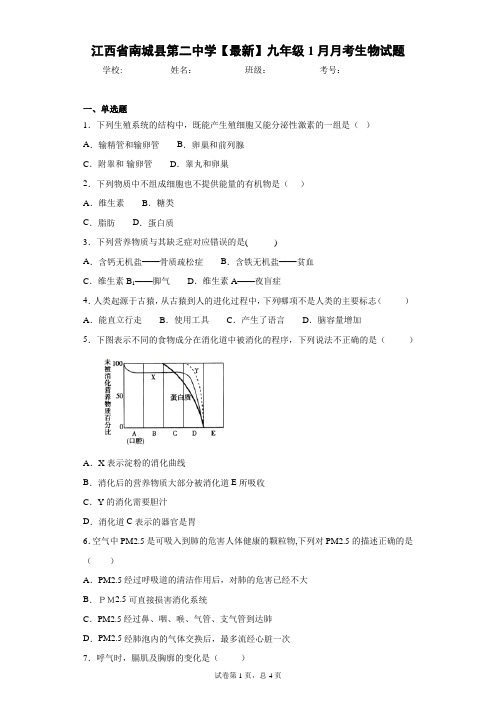 江西省南城县第二中学2021届九年级1月月考生物试题