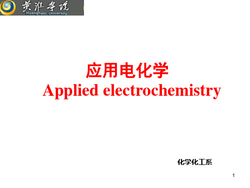 第一章 电化学理论基础