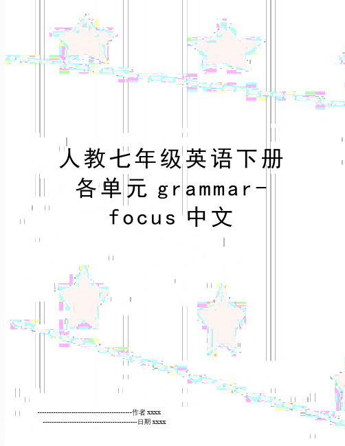 最新人教七年级英语下册各单元grammar-focus中文