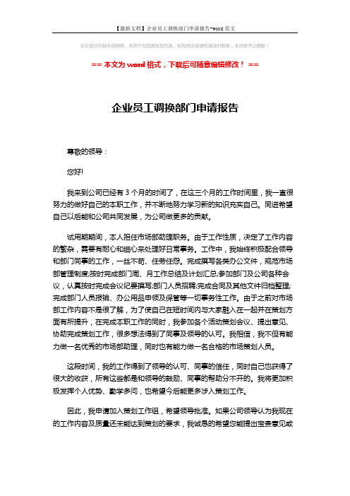 【最新文档】企业员工调换部门申请报告-word范文 (2页)