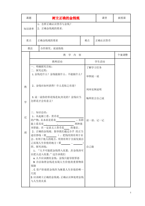 高中政治 3.2树立正确的金钱观教案 新人教版必修1