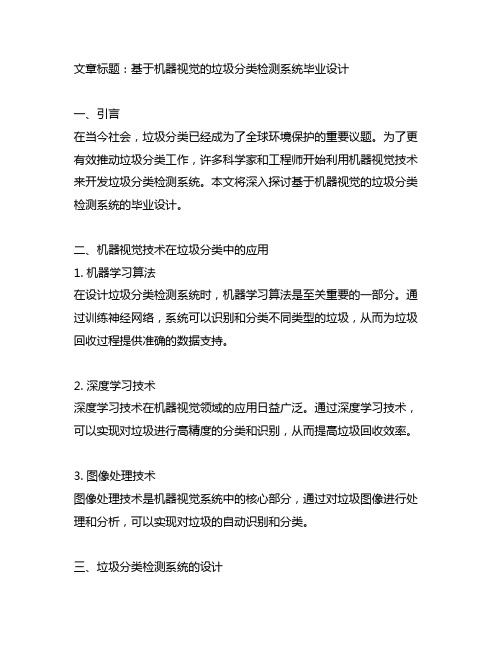 基于机器视觉的垃圾分类检测系统毕业设计