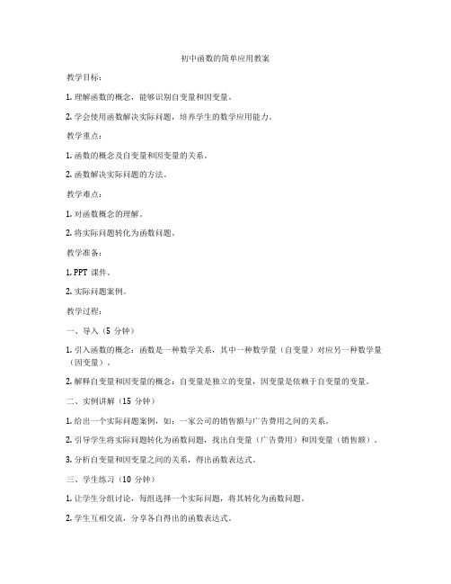 初中函数的简单应用教案