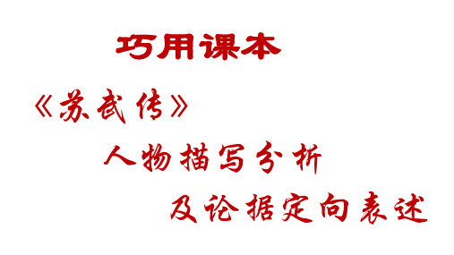 巧用课文---用《苏武传》复习人物描写方法及论据定向表述 