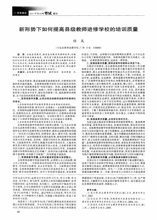 新形势下如何提高县级教师进修学校的培训质量