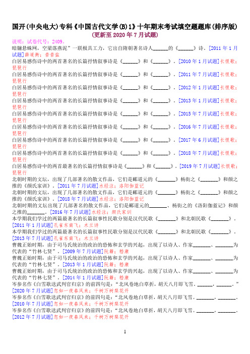 国开(中央电大)专科《中国古代文学(B)1》十年期末考试填空题题库(排序版)