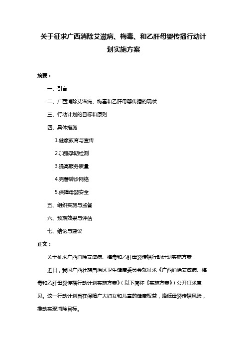 关于征求广西消除艾滋病、梅毒、和乙肝母婴传播行动计划实施方案