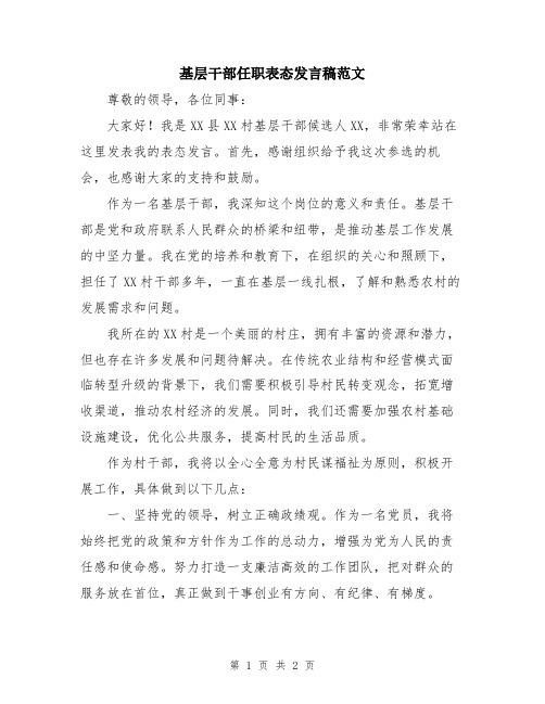 基层干部任职表态发言稿范文