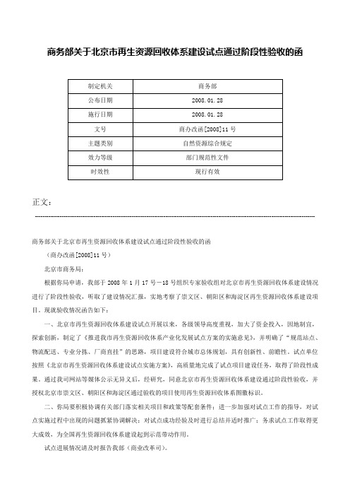 商务部关于北京市再生资源回收体系建设试点通过阶段性验收的函-商办改函[2008]11号