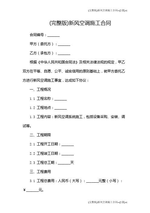 (完整版)新风空调施工合同--(2篇)