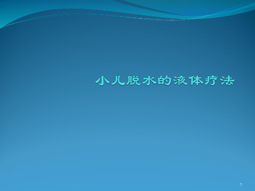 小儿腹泻脱水的液体疗法及案例分析ppt课件