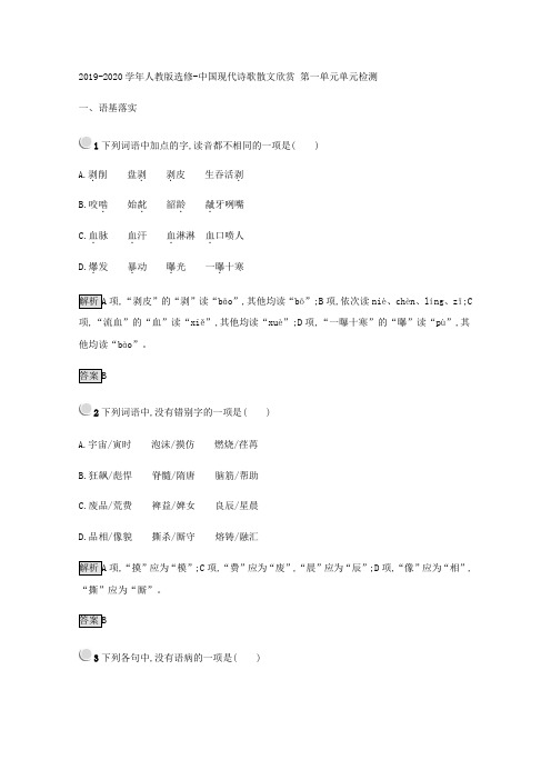 2019-2020学年人教版选修-中国现代诗歌散文欣赏 第一单元单元检测 (7)