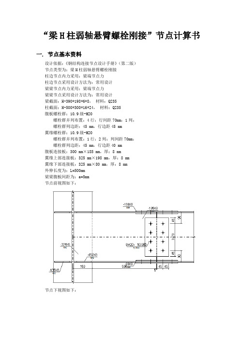 “梁H柱弱轴悬臂螺栓刚接”节点计算书