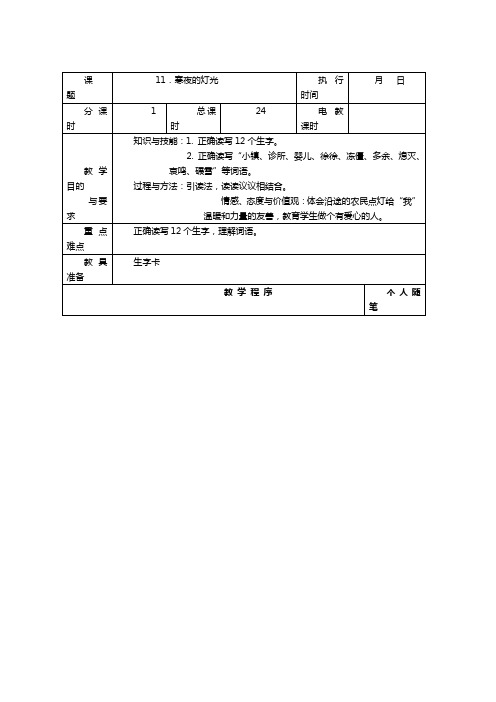 湘教版四年级语文下册精品教案11.寒液的灯光