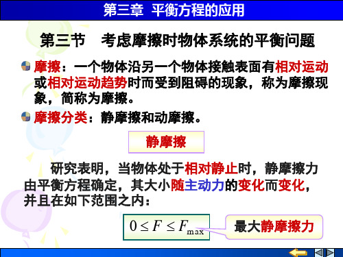 第3节 考虑摩擦时物体系统的平衡问题