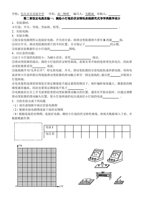 第二章恒定电流实验一：测绘小灯泡伏安特性曲线探究式导学类教学设计