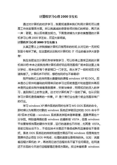 计算机学习心得2000字左右