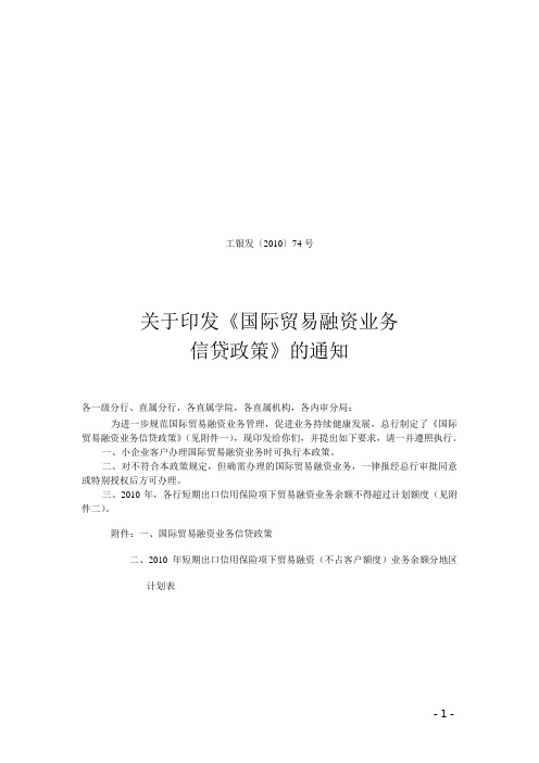 关于印发《国际贸易融资业务信贷政策》的通知