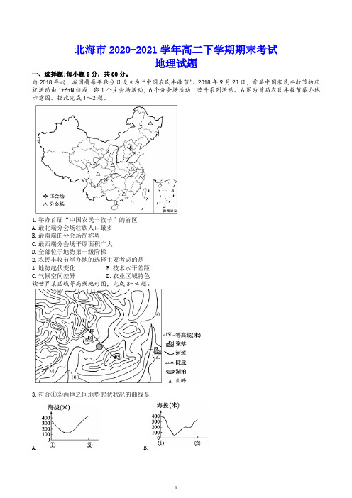 北海市2020-2021学年高二下学期期末考试 地理试题(含答案)