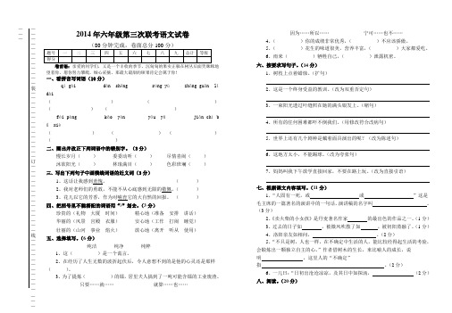 2014年六年级第三次联考语文试卷